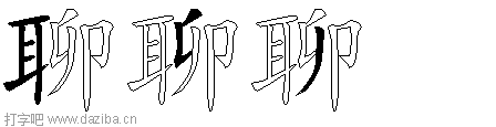 聊的五笔拆分图,聊的五笔字根表