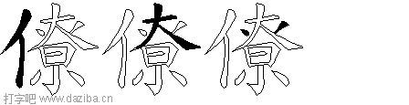 僚的五笔拆分图,僚的五笔字根表