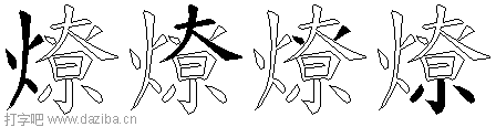 燎的五笔拆分图,燎的五笔字根表