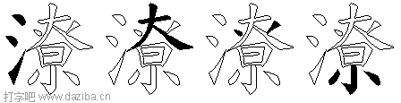 潦的五笔拆分图,潦的五笔字根表