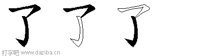 了的五笔拆分图,了的五笔字根表
