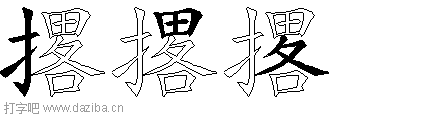 撂的五笔拆分图,撂的五笔字根表