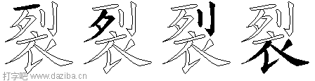 裂的五笔拆分图,裂的五笔字根表