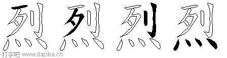 烈的五笔拆分图,烈的五笔字根表