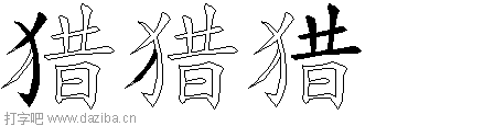 猎的五笔拆分图,猎的五笔字根表