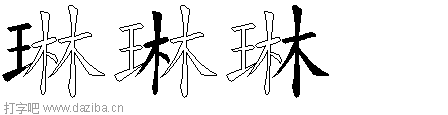 琳的五笔拆分图,琳的五笔字根表