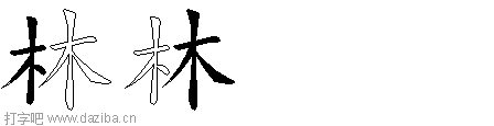 林的五笔拆分图,林的五笔字根表