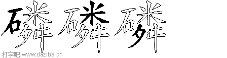 磷的五笔拆分图,磷的五笔字根表