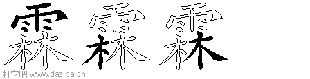 霖的五笔拆分图,霖的五笔字根表