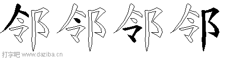邻的五笔拆分图,邻的五笔字根表