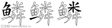 鳞的五笔拆分图,鳞的五笔字根表