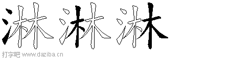 淋的五笔拆分图,淋的五笔字根表