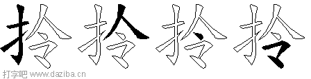 拎的五笔拆分图,拎的五笔字根表