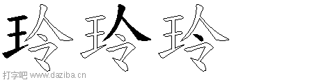 玲的五笔拆分图,玲的五笔字根表