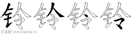 铃的五笔拆分图,铃的五笔字根表