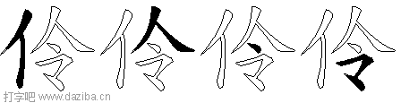 伶的五笔拆分图,伶的五笔字根表