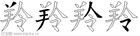 羚的五笔拆分图,羚的五笔字根表