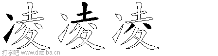 凌的五笔拆分图,凌的五笔字根表
