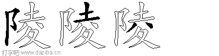 陵的五笔拆分图,陵的五笔字根表