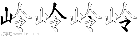 岭的五笔拆分图,岭的五笔字根表