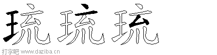 琉的五笔拆分图,琉的五笔字根表