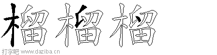 榴的五笔拆分图,榴的五笔字根表