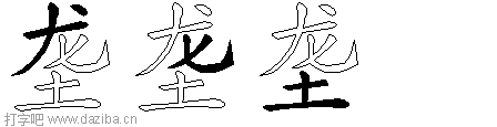 垄的五笔拆分图,垄的五笔字根表