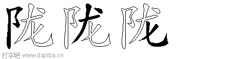 陇的五笔拆分图,陇的五笔字根表