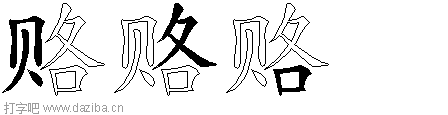 赂的五笔拆分图,赂的五笔字根表