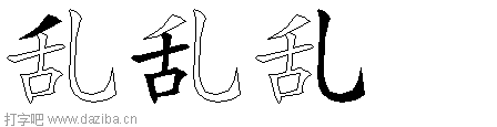 乱的五笔拆分图,乱的五笔字根表