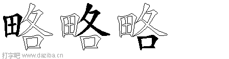略的五笔拆分图,略的五笔字根表