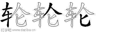 轮的五笔拆分图,轮的五笔字根表