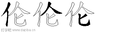 伦的五笔拆分图,伦的五笔字根表
