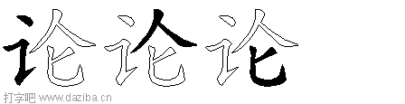 论的五笔拆分图,论的五笔字根表