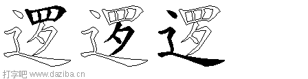 逻的五笔拆分图,逻的五笔字根表