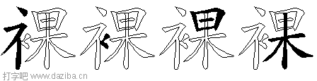 裸的五笔拆分图,裸的五笔字根表