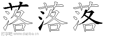 落的五笔拆分图,落的五笔字根表