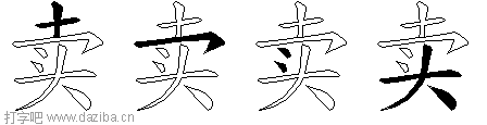 卖的五笔拆分图,卖的五笔字根表