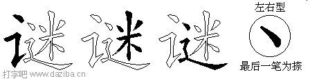 谜的五笔拆分图,谜的五笔字根表
