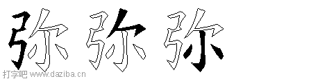 弥的五笔拆分图,弥的五笔字根表