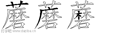 蘑的五笔拆分图,蘑的五笔字根表