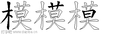 模的五笔拆分图,模的五笔字根表