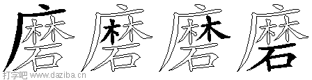 磨的五笔拆分图,磨的五笔字根表