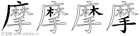 摩的五笔拆分图,摩的五笔字根表