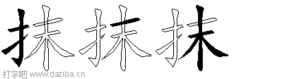 抹的五笔拆分图,抹的五笔字根表