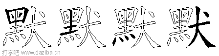 默的五笔拆分图,默的五笔字根表