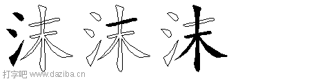 沫的五笔拆分图,沫的五笔字根表