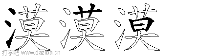 漠的五笔拆分图,漠的五笔字根表