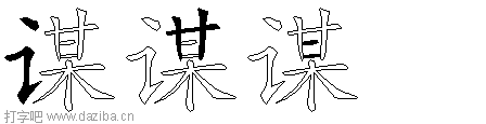 谋的五笔拆分图,谋的五笔字根表