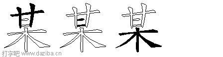 某的五笔拆分图,某的五笔字根表